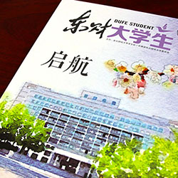 创意共和企业内刊设计案例：东北财经大学《东财大学生》内刊设计